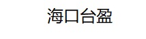 海口台盈商务信息咨询有限公司