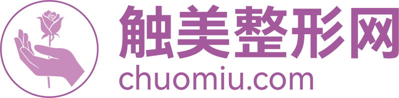 信赖专业整形平台，预约整形美容专家，让美丽从这里启航！-触美整形