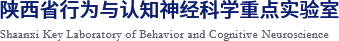 陕西省行为与认知神经学科重点实验室