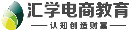 电商培训课程_短视频培训机构|学校_直播培训_汇学电商培训机构