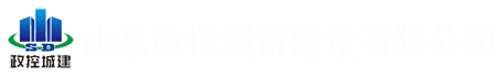 山东政控城市建设有限公司