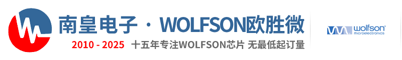 Wolfson代理商|欧胜微代理商-欧胜微公司授权Wolfson代理商