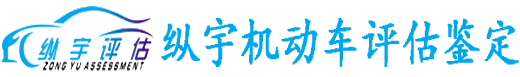 车辆事故损失评估鉴定-呼和浩特工程机械车辆评估鉴定-内蒙古纵宇二手车评估鉴定有限公司