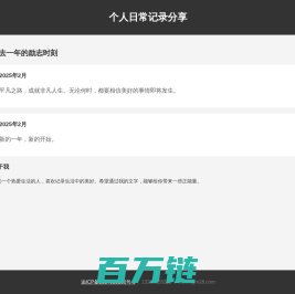 个人日常记录分享