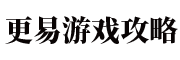 游戏攻略_心得秘籍_视频解说_流程_技巧_游戏攻略大全_更易游戏攻略