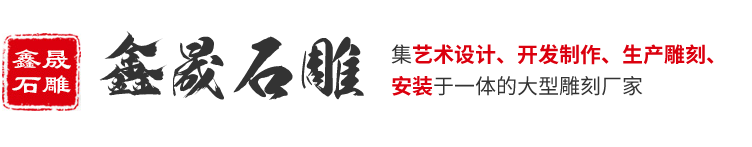 嘉祥县鑫晟石雕有限公司_石雕牌坊_石亭长廊_石雕栏杆_浮雕壁画_动物雕塑_人物雕塑